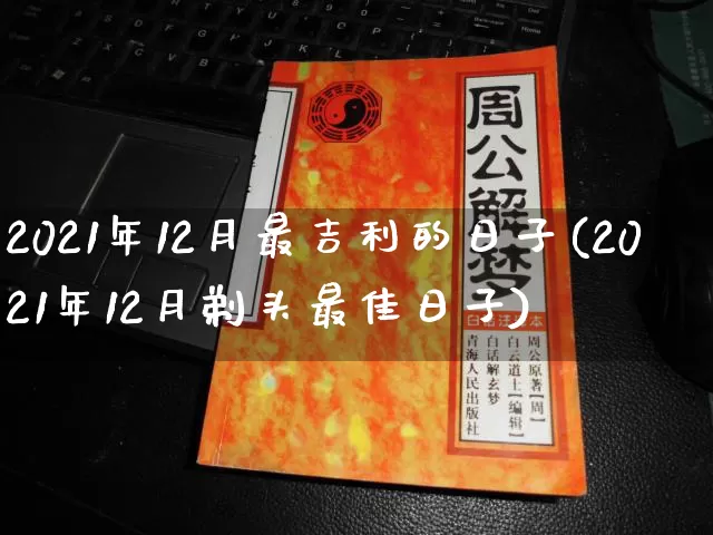 2021年12月最吉利的日子(2021年12月剃头最佳日子)_https://www.nbtfsb.com_周公解梦_第1张