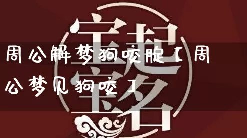 周公解梦狗咬腚【周公梦见狗咬】_https://www.nbtfsb.com_周公解梦_第1张