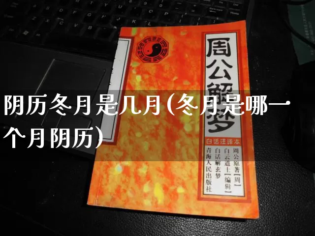阴历冬月是几月(冬月是哪一个月阴历)_https://www.nbtfsb.com_五行风水_第1张
