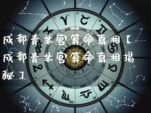 成都青羊宫算命真相【成都青羊宫算命真相揭秘】_https://www.nbtfsb.com_八字算命_第1张