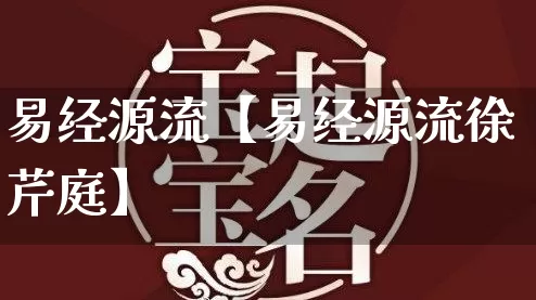 易经源流【易经源流徐芹庭】_https://www.nbtfsb.com_八字算命_第1张