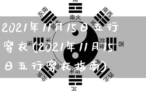 2021年11月15日五行穿衣(2021年11月15日五行穿衣指南)_https://www.nbtfsb.com_道源国学_第1张