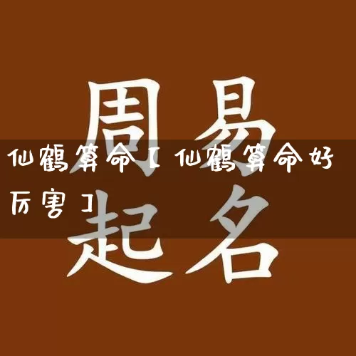 仙鹤算命【仙鹤算命好厉害】_https://www.nbtfsb.com_八字算命_第1张