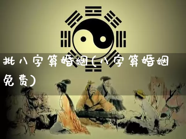 批八字算婚姻(八字算婚姻免费)_https://www.nbtfsb.com_国学动态_第1张