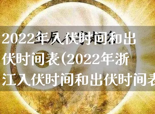 2022年入伏时间和出伏时间表(2022年浙江入伏时间和出伏时间表)_https://www.nbtfsb.com_易经起名_第1张