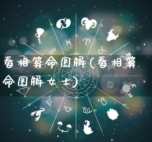 看相算命图解(看相算命图解女士)_https://www.nbtfsb.com_国学动态_第1张