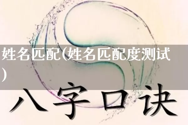 姓名匹配(姓名匹配度测试)_https://www.nbtfsb.com_五行风水_第1张