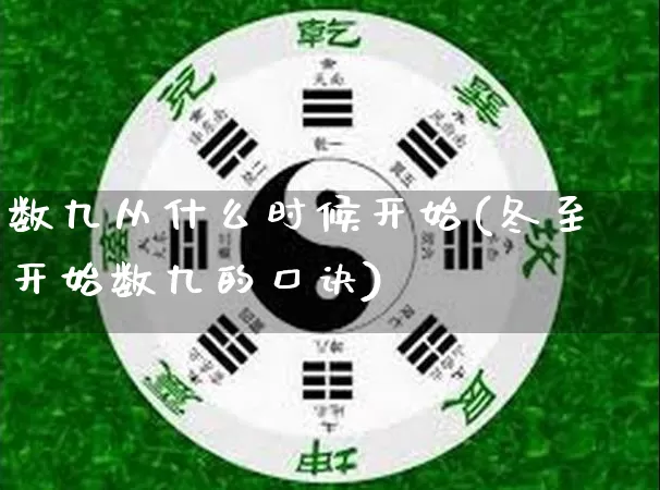 数九从什么时候开始(冬至开始数九的口诀)_https://www.nbtfsb.com_易经起名_第1张