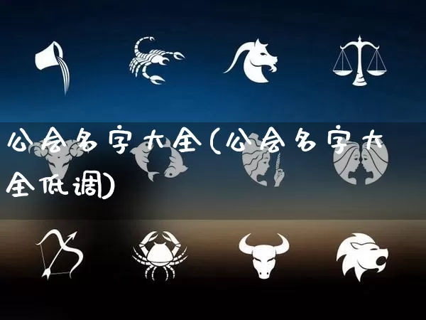 公会名字大全(公会名字大全低调)_https://www.nbtfsb.com_易经起名_第1张