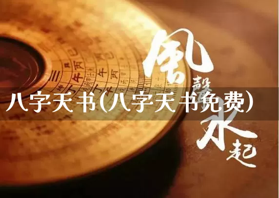 八字天书(八字天书免费)_https://www.nbtfsb.com_国学动态_第1张