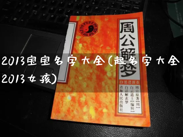 2013宝宝名字大全(起名字大全2013女孩)_https://www.nbtfsb.com_周公解梦_第1张