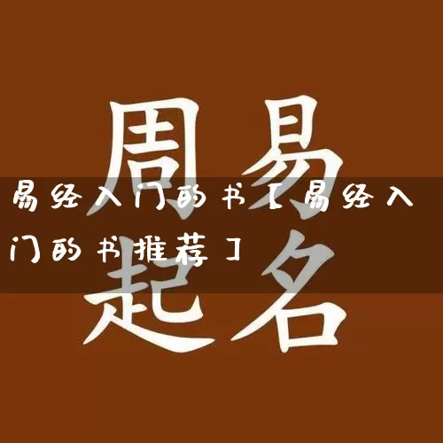 易经入门的书【易经入门的书推荐】_https://www.nbtfsb.com_周公解梦_第1张