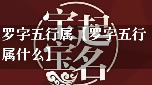 罗字五行属【罗字五行属什么】_https://www.nbtfsb.com_五行风水_第1张