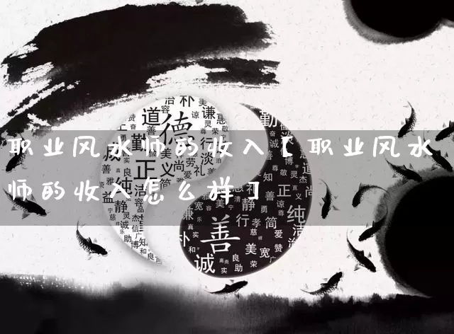 职业风水师的收入【职业风水师的收入怎么样】_https://www.nbtfsb.com_国学动态_第1张