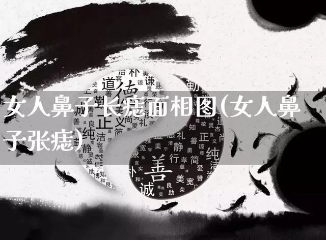 女人鼻子长痣面相图(女人鼻子张痣)_https://www.nbtfsb.com_道源国学_第1张