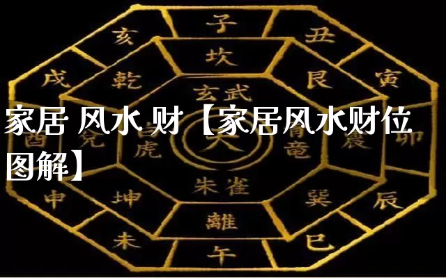 家居 风水 财【家居风水财位图解】_https://www.nbtfsb.com_国学动态_第1张