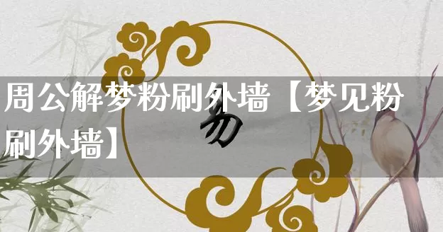 周公解梦粉刷外墙【梦见粉刷外墙】_https://www.nbtfsb.com_生肖星座_第1张