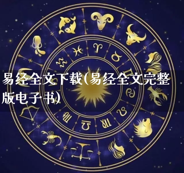 易经全文下载(易经全文完整版电子书)_https://www.nbtfsb.com_五行风水_第1张