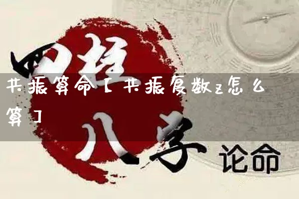 共振算命【共振复数z怎么算】_https://www.nbtfsb.com_国学动态_第1张