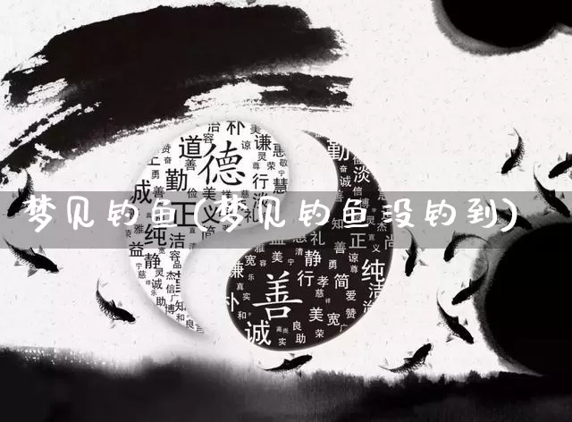 梦见钓鱼(梦见钓鱼没钓到)_https://www.nbtfsb.com_道源国学_第1张