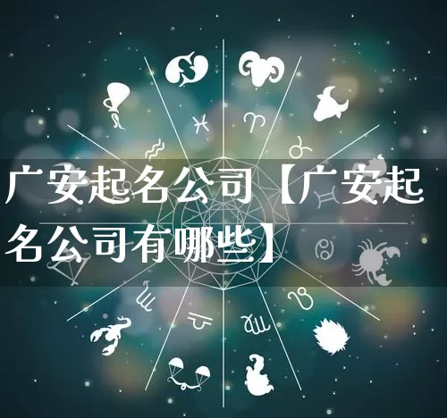 广安起名公司【广安起名公司有哪些】_https://www.nbtfsb.com_道源国学_第1张