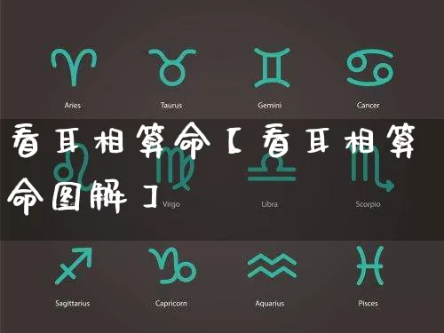 看耳相算命【看耳相算命图解】_https://www.nbtfsb.com_五行风水_第1张