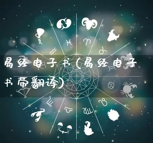 易经电子书(易经电子书带翻译)_https://www.nbtfsb.com_五行风水_第1张