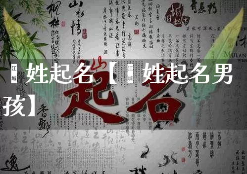 缑姓起名【缑姓起名男孩】_https://www.nbtfsb.com_八字算命_第1张