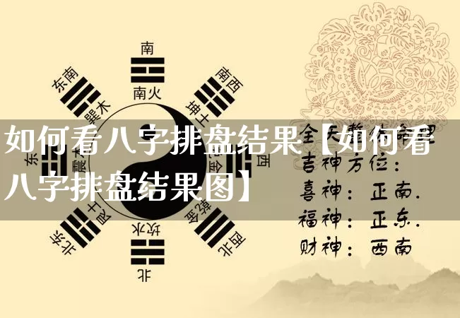 如何看八字排盘结果【如何看八字排盘结果图】_https://www.nbtfsb.com_八字算命_第1张