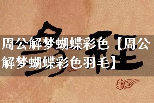 周公解梦蝴蝶彩色【周公解梦蝴蝶彩色羽毛】_https://www.nbtfsb.com_道源国学_第1张