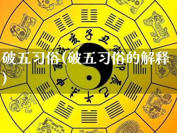 破五习俗(破五习俗的解释)_https://www.nbtfsb.com_国学动态_第1张