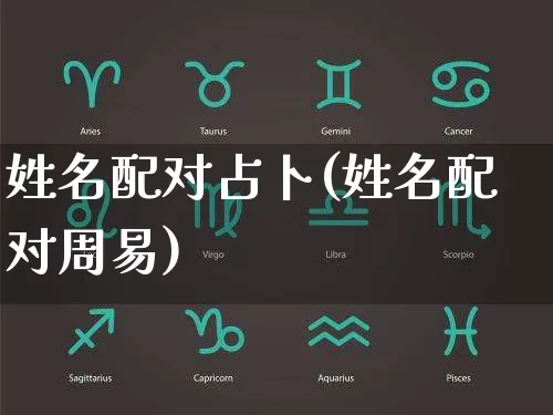 姓名配对占卜(姓名配对周易)_https://www.nbtfsb.com_道源国学_第1张
