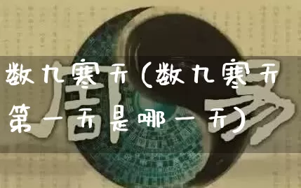 数九寒天(数九寒天第一天是哪一天)_https://www.nbtfsb.com_周公解梦_第1张