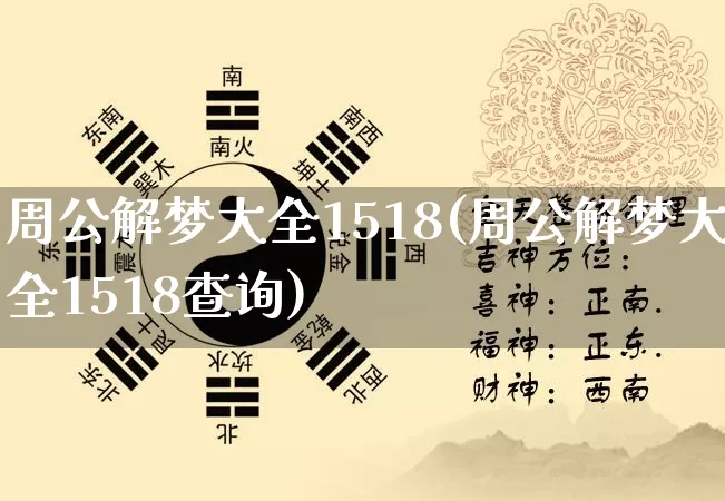 周公解梦大全1518(周公解梦大全1518查询)_https://www.nbtfsb.com_周公解梦_第1张