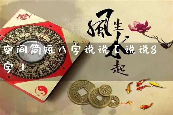 空间简短八字说说【说说8字】_https://www.nbtfsb.com_国学动态_第1张