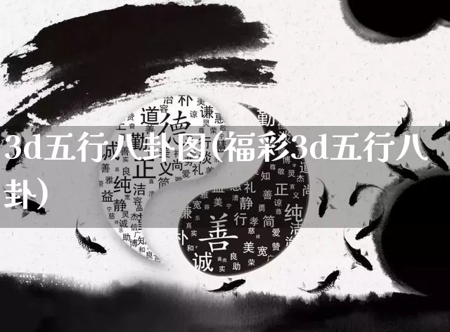 3d五行八卦图(福彩3d五行八卦)_https://www.nbtfsb.com_生肖星座_第1张