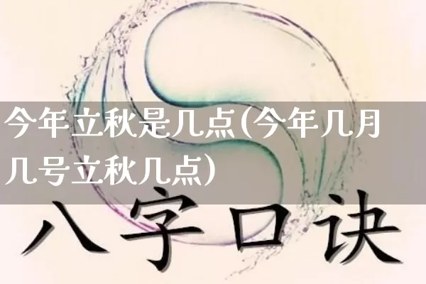今年立秋是几点(今年几月几号立秋几点)_https://www.nbtfsb.com_周公解梦_第1张