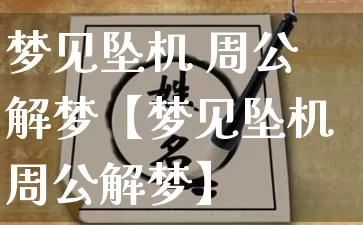 梦见坠机 周公解梦【梦见坠机周公解梦】_https://www.nbtfsb.com_生肖星座_第1张