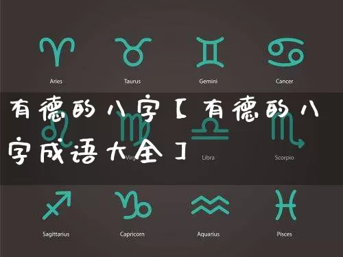有德的八字【有德的八字成语大全】_https://www.nbtfsb.com_五行风水_第1张