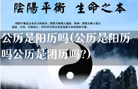 公历是阳历吗(公历是阳历吗公历是阴历吗?)_https://www.nbtfsb.com_五行风水_第1张