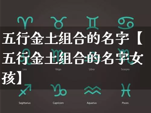 五行金土组合的名字【五行金土组合的名字女孩】_https://www.nbtfsb.com_八字算命_第1张