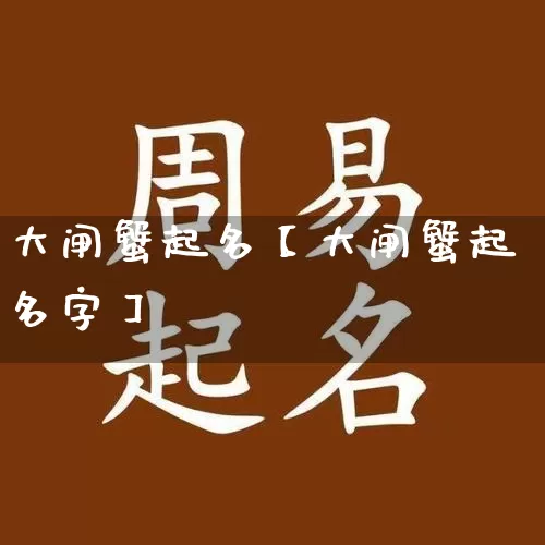 大闸蟹起名【大闸蟹起名字】_https://www.nbtfsb.com_道源国学_第1张
