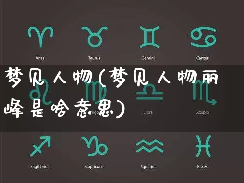 梦见人物(梦见人物丽峰是啥意思)_https://www.nbtfsb.com_道源国学_第1张