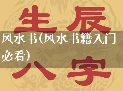 风水书(风水书籍入门必看)_生肖星座_第1张_易东行 风水书(风水书籍入门必看)_https://www.nbtfsb.com_生肖星座_第1张