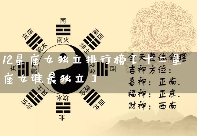 12星座女独立排行榜【十二星座女谁最独立】_https://www.nbtfsb.com_生肖星座_第1张