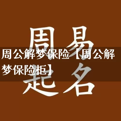 周公解梦保险【周公解梦保险柜】_https://www.nbtfsb.com_周公解梦_第1张
