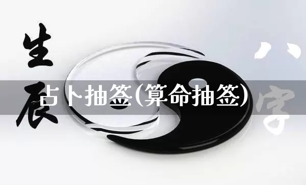 占卜抽签(算命抽签)_https://www.nbtfsb.com_道源国学_第1张