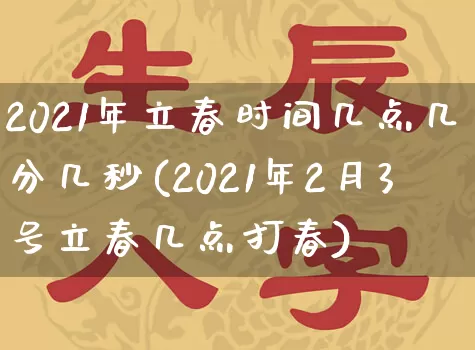 2021年立春时间几点几分几秒(2021年2月3号立春几点打春)_https://www.nbtfsb.com_国学动态_第1张