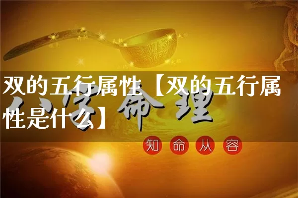 双的五行属性【双的五行属性是什么】_https://www.nbtfsb.com_生肖星座_第1张