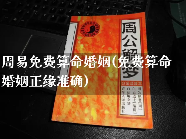 周易免费算命婚姻(免费算命婚姻正缘准确)_https://www.nbtfsb.com_生肖星座_第1张